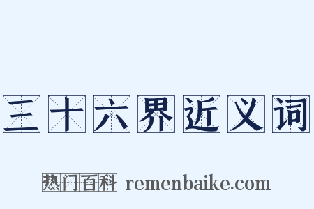 三十六界近义词是什么意思的图片